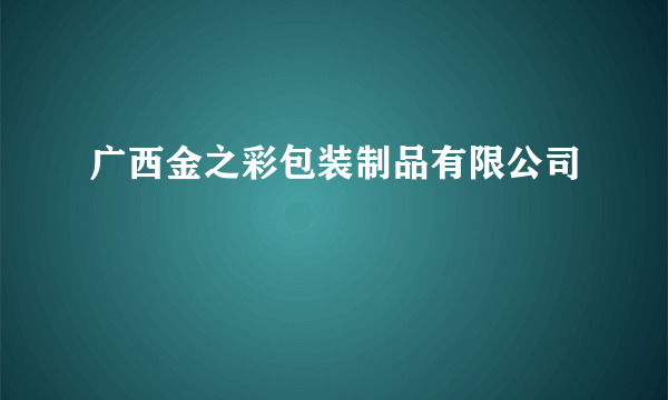 广西金之彩包装制品有限公司