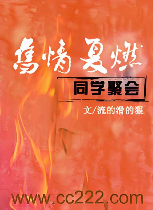 旧情复燃：同学聚会