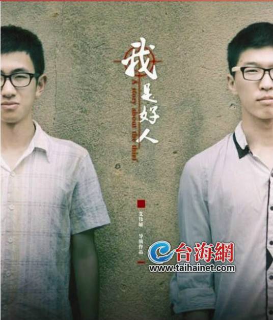 我是好人（2015年刘彦执导电影）