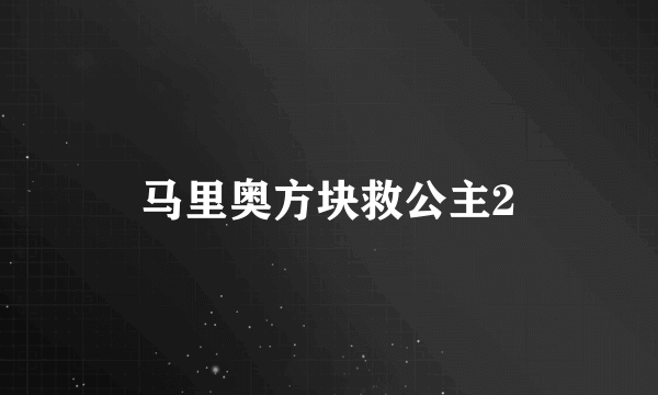 马里奥方块救公主2