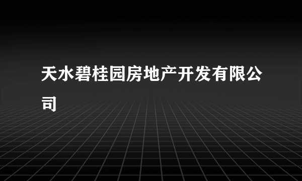 天水碧桂园房地产开发有限公司