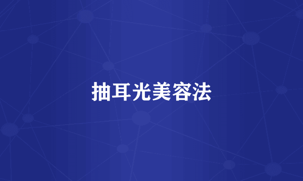 抽耳光美容法