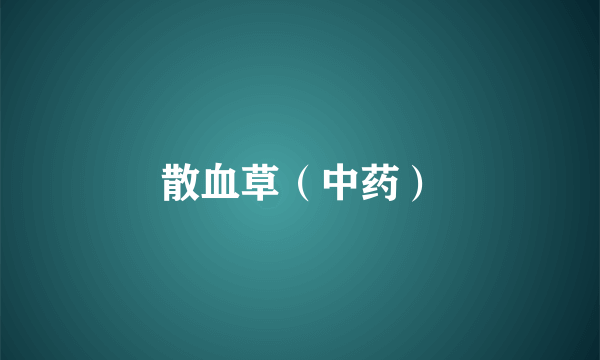 散血草（中药）