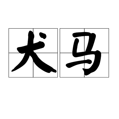 犬马（汉语词语）