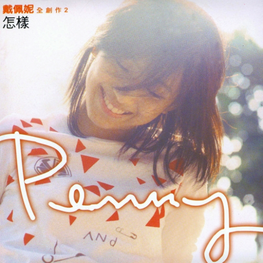 怎样（2001年戴佩妮发行的音乐专辑）