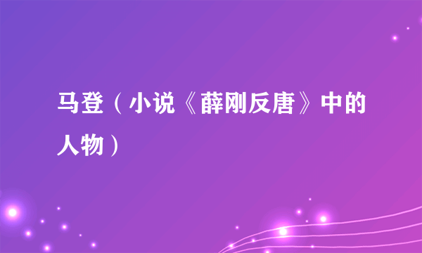 马登（小说《薛刚反唐》中的人物）