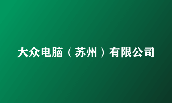 大众电脑（苏州）有限公司