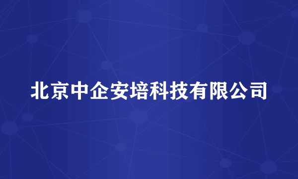北京中企安培科技有限公司