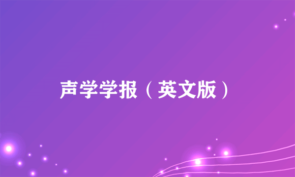 声学学报（英文版）