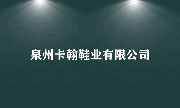 泉州卡翰鞋业有限公司