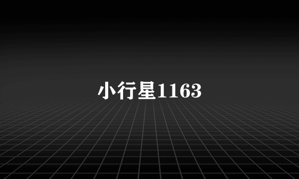 小行星1163