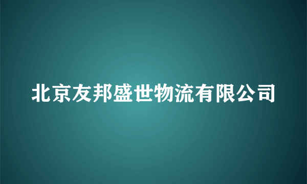 北京友邦盛世物流有限公司
