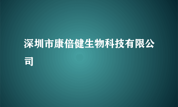深圳市康倍健生物科技有限公司