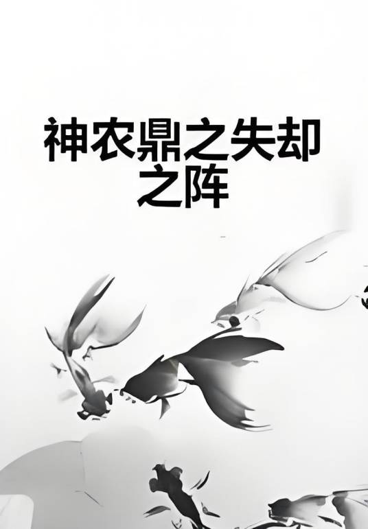 神农鼎之失却之阵