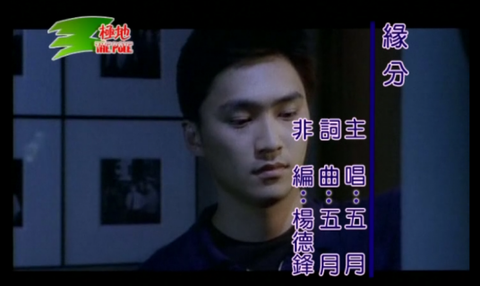 缘分（五月演唱歌曲）