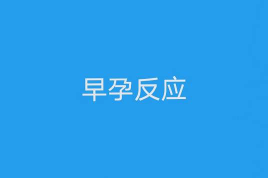 早孕反应