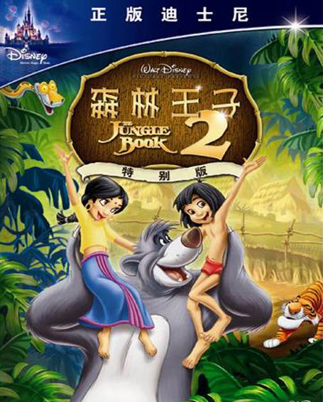 森林王子2（美国、澳大利亚2003年美国史蒂夫·特伦博斯执导的动画电影）