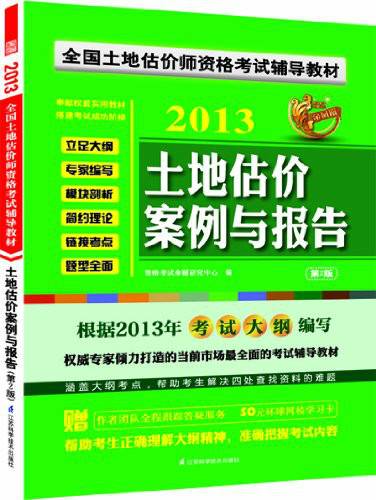 全国土地估价师资格考试辅导教材——土地估价案例与报告（第2版）