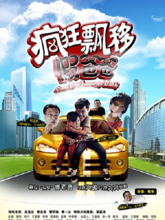 假爸爸（2012年程东执导的电影）
