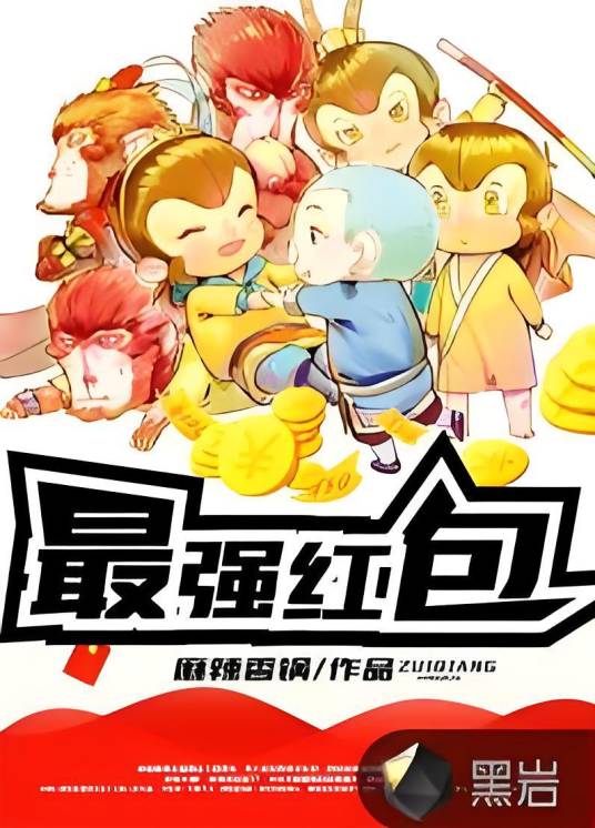 最强红包（麻辣香锅创作的社会类网络小说）