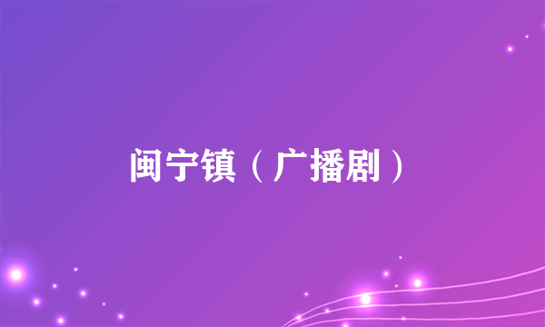 闽宁镇（广播剧）