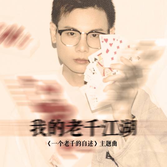我的老千江湖（陈小毅演唱歌曲）