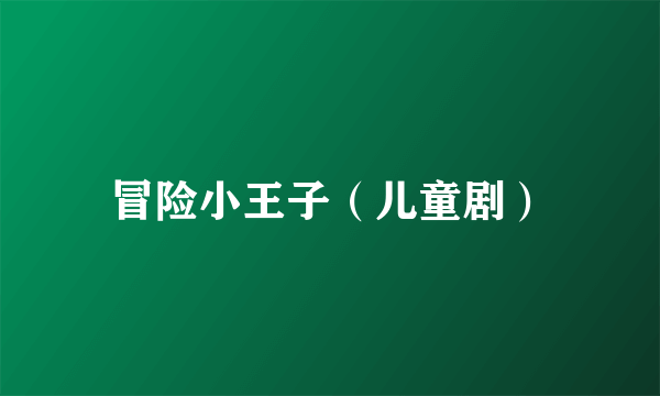 冒险小王子（儿童剧）