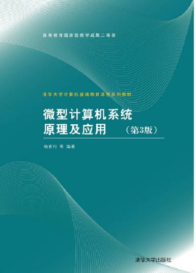 微型计算机系统原理及应用（第3版）