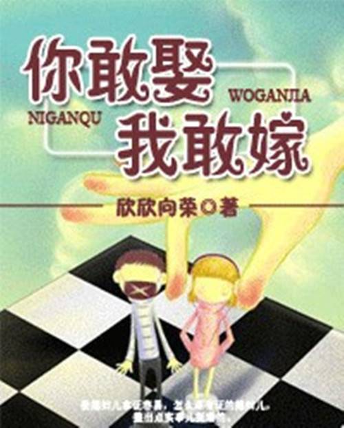 你敢娶我敢嫁