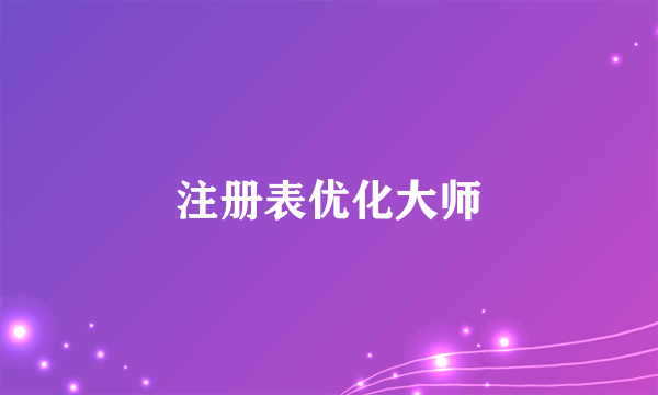 注册表优化大师