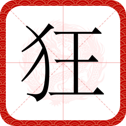 狂（汉语文字）
