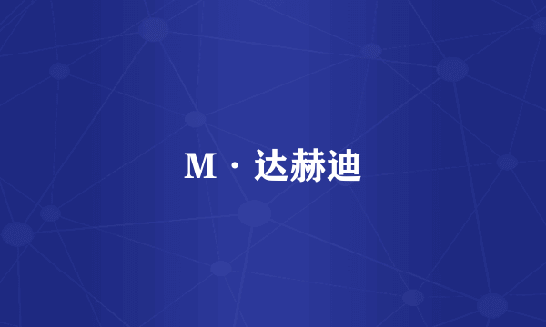 M·达赫迪