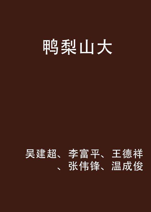 鸭梨山大（吴建超、李富平著小说图书）