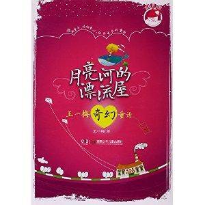 王一梅奇幻童话/月亮河的漂流屋