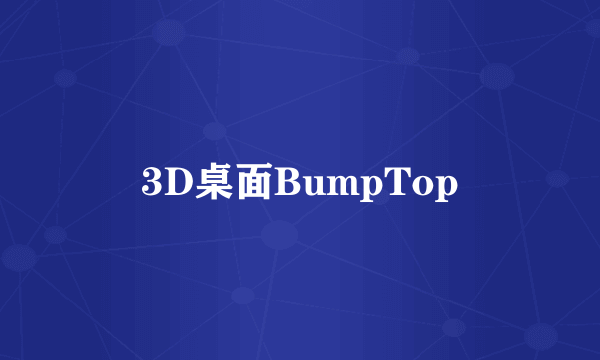 3D桌面BumpTop