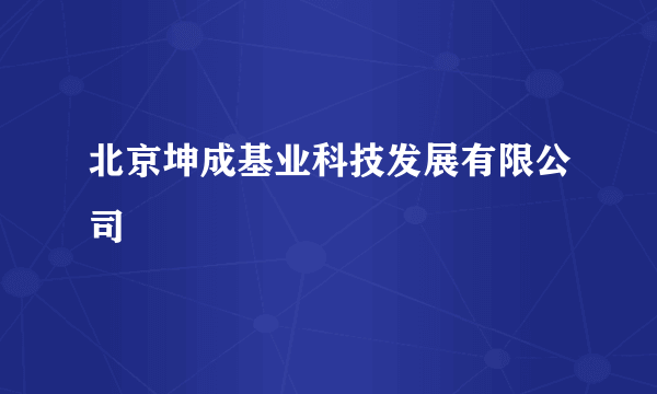 北京坤成基业科技发展有限公司