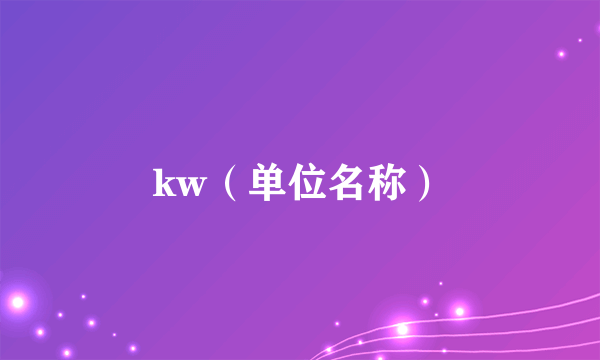 kw（单位名称）