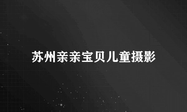 苏州亲亲宝贝儿童摄影