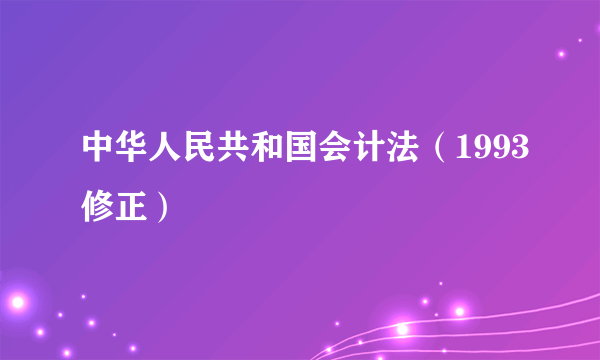中华人民共和国会计法（1993修正）