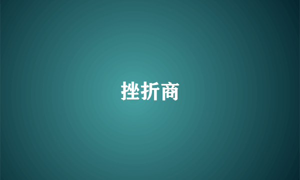 挫折商
