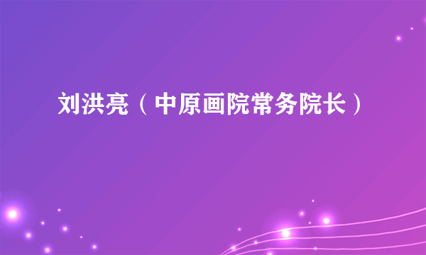 刘洪亮（中原画院常务院长）