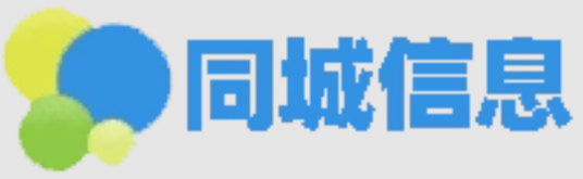 同城信息网