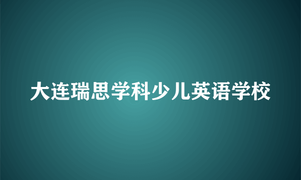 大连瑞思学科少儿英语学校