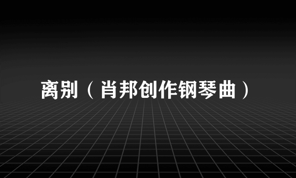 离别（肖邦创作钢琴曲）