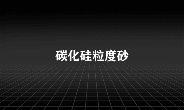 碳化硅粒度砂