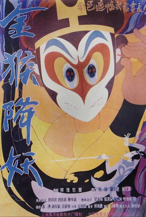 金猴降妖（1985年特伟等导演的动画美术作品）