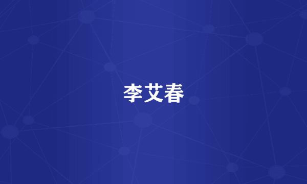 李艾春