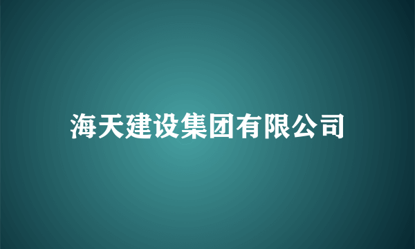 海天建设集团有限公司