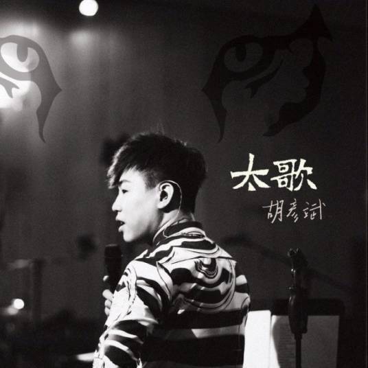当爱已成往事（胡彦斌演唱歌曲）
