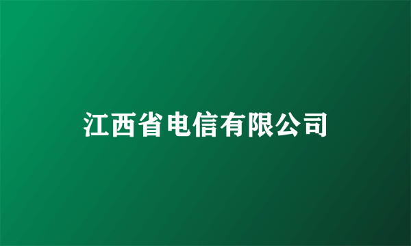 江西省电信有限公司